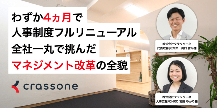 わずか4ヵ月で人事制度をフルリニューアル。Wistantと二人三脚で取り組んだ、本気のマネジメント改革の全貌