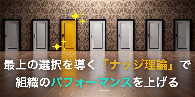 【ノーベル賞を受賞】「ナッジ理論」を用いて「自発的に」人のパフォーマンスを上げる方法とは?