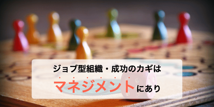 ジョブ型組織への移行の鍵は「マネジメント」にあり?Wistantの活用法もご紹介!