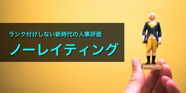 ランク付けしない評価制度「ノーレイティング」とは?【事例3選】を用いてメリデメや導入時のポイントを解説!