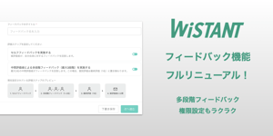 評価ワークフローの作成もラクラク。Wistantの新しいフィードバック機能を紹介します