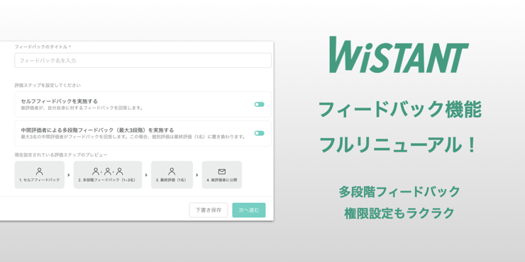 評価ワークフローの作成もラクラク。Wistantの新しいフィードバック機能を紹介します