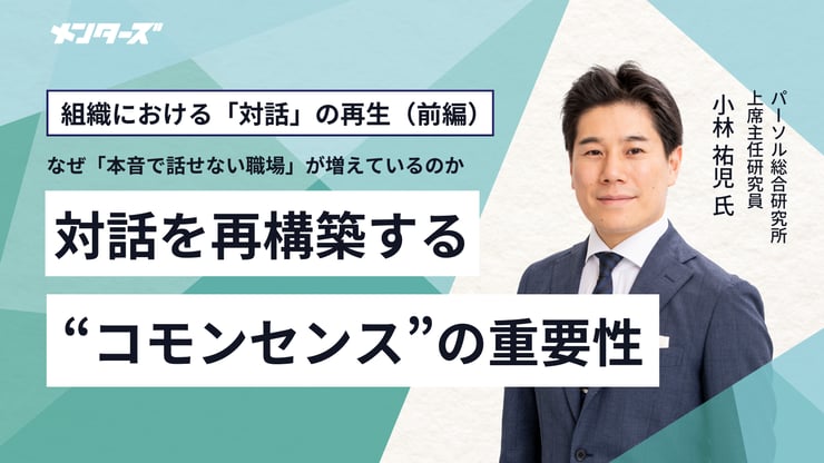 組織における「対話」の再生（前編）なぜ「本音で話せない職場」が増えているのか――対話を再構築する“コモンセンス”の重要性ーー