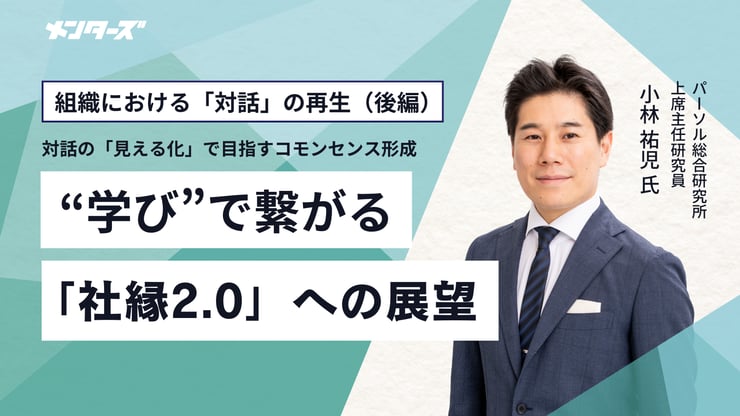 組織における「対話」の再生（後編） 対話の「見える化」で目指すコモンセンス形成――学びで繋がる「社縁2.0」への展望