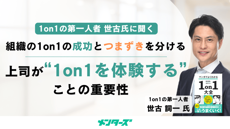 1on1の第一人者 世古氏に聞く、組織の1on1の成功とつまずきを分ける「上司側が良い1on1を体験する」ことの重要性