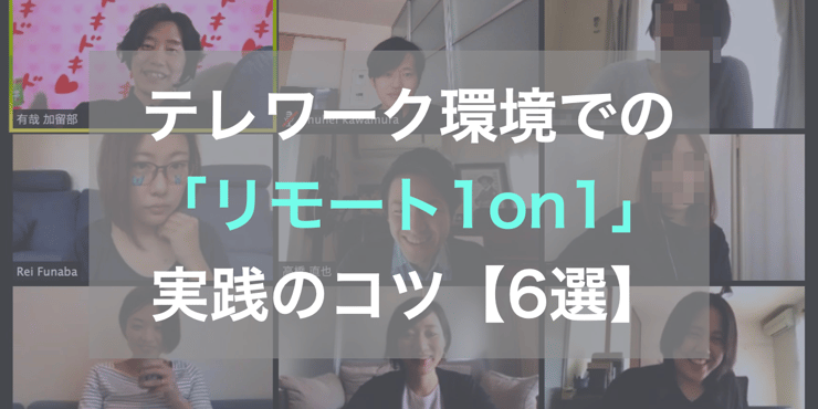 【検証あり】テレワーク環境で部下のパフォーマンスを引き出す!「リモート1on1」実践法【6選】