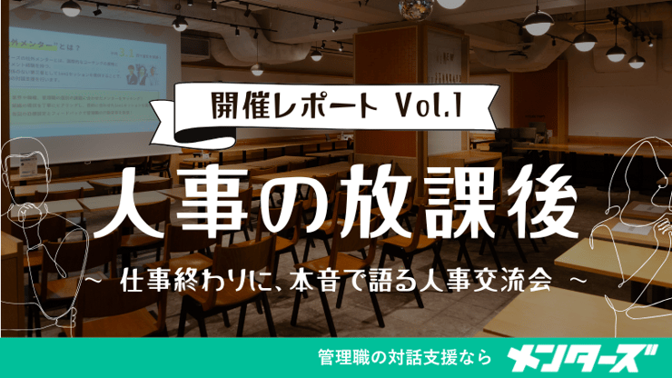 「研修だけで管理職は変われる？」を語る夜──人事の放課後 vol.1 （7/29）開催レポート