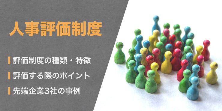 人事評価制度とは? その種類や特徴、押さえたいポイントを【先端企業の事例3選】と共に解説