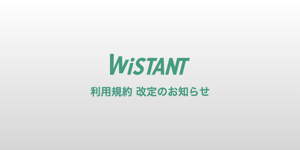 利用規約改訂のお知らせ