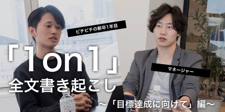 【1on1・全文書き起こし】このままじゃ目標達成できない…!こんな場合、メンターはどうする?