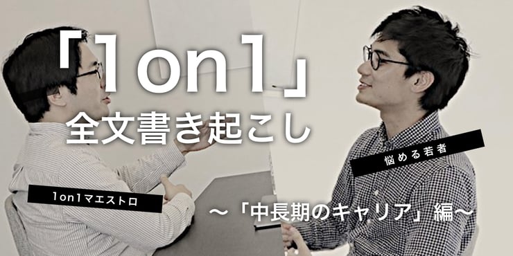 【1on1・全文書き起こし】キャリアに悩む新卒2年目が決めた「次アクション」とは?