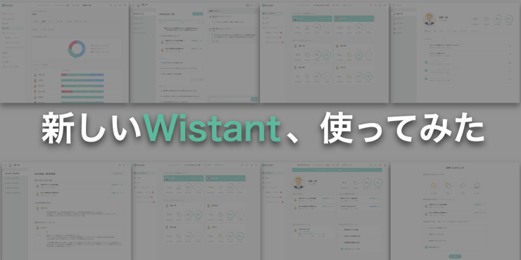 【使ってみた】Wistant新機能!ストレスだらけだったマネジメント体験、どう変わる?