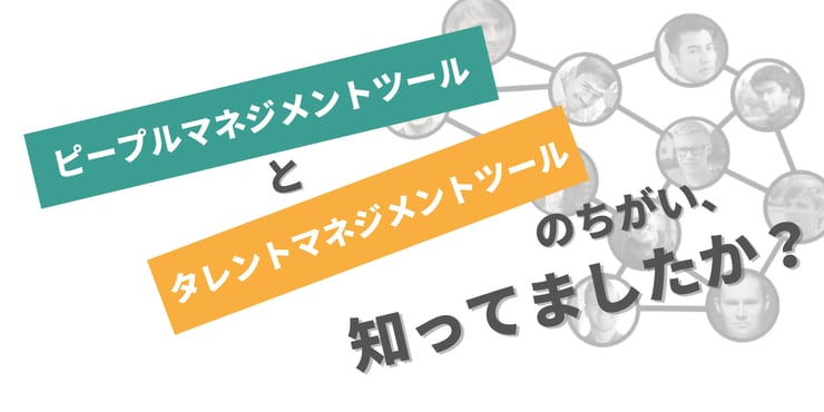 「タレントマネジメント」と「ピープルマネジメント」はなにが違う?