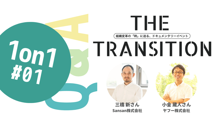【Q&A・17選】「1on1」を有意義な時間にするコツは?【THE TRANSITION「1on1」#01】