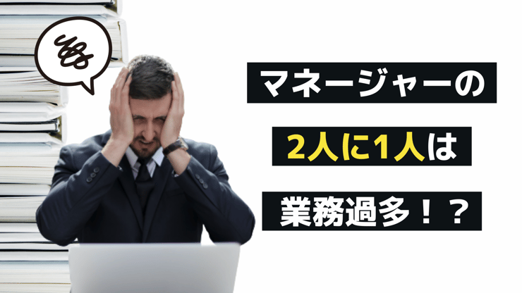 プレイングマネージャーの業務量は多すぎ!マネージャー体験を改善する5つのポイント