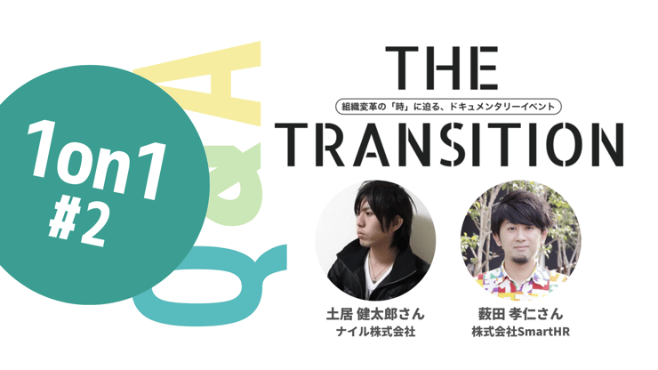 【Q&A・8選】1on1のよくある「失敗」とは?【THE TRANSITION「1on1」#2】