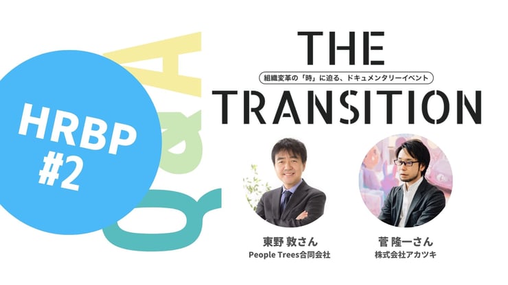 【Q&A・4選】HRBPに求められるスキルは?【THE TRANSITION「HRBP」#2】