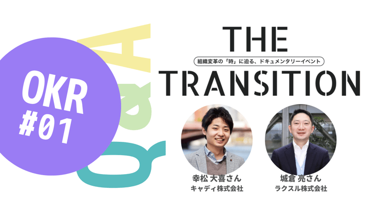 【Q&A・11選】「OKR」の導入・管理のコツは?【THE TRANSITION「OKR」#01】