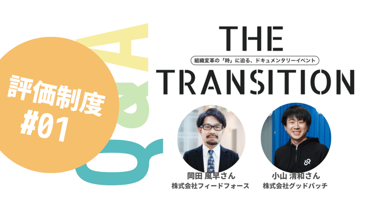 【Q&A・6選】納得感のある「評価」のために必要なことは?【THE TRANSITION「評価制度」#01】