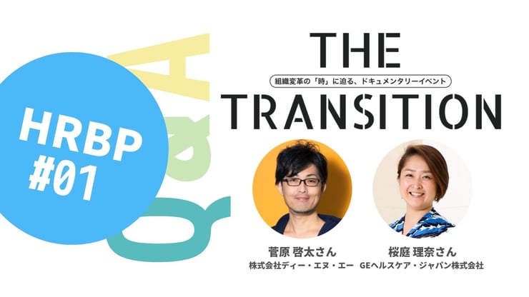 【Q&A・5選】HRBPと人事の違いは?【THE TRANSITION「HRBP」#01】