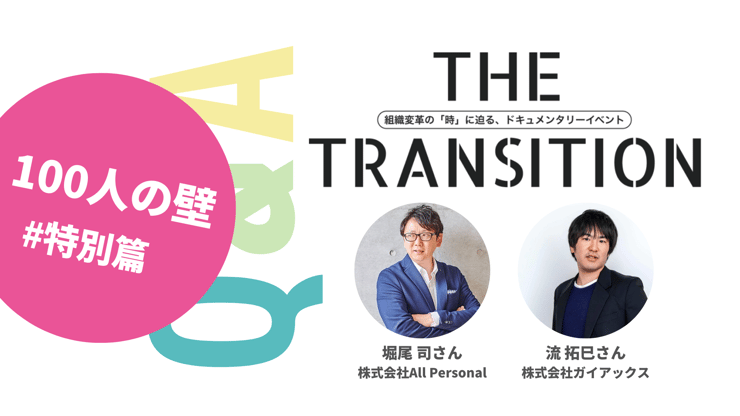 【Q&A・6選】組織を「前進」させるために必要なことは?【THE TRANSITION「100人の壁」#特別篇】