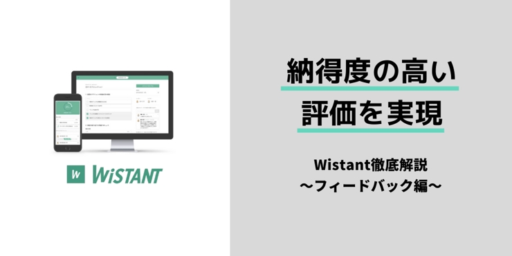 評価の納得度をどう高める?「Wistant」のフィードバック機能を使って実践!
