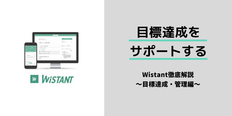 目標達成に向かい、メンバーが自律的に動き出す!「Wistant」を使った目標管理の方法