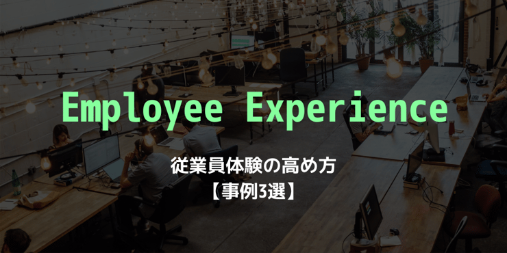 Employee Experience (EX)とは? 従業員体験の必要性と実践方法!
