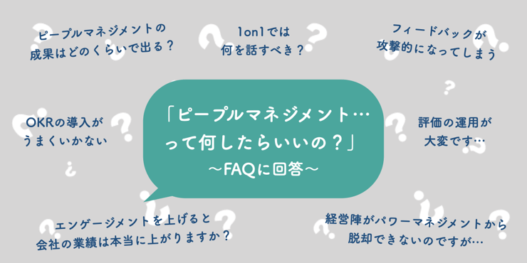 【FAQ・18選】ピープルマネジメントについて、よくある質問に回答します!