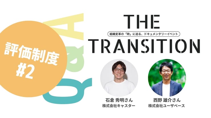 【Q&A・5選】評価への納得感を向上させるためには?【THE TRANSITION「評価制度」#2】