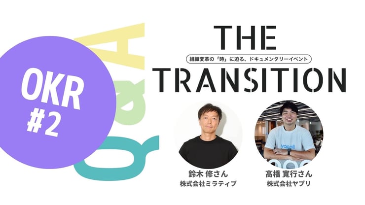 【Q&A・5選】OKRが合う会社・合わない会社って?【THE TRANSITION「OKR」#2】