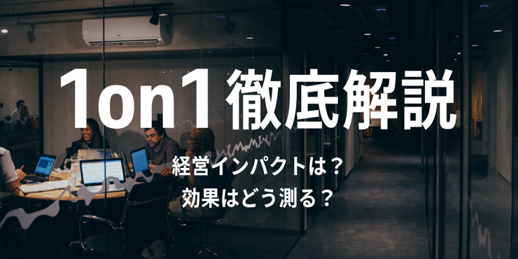 【徹底解説】1on1の目的や導入メリットとは?よくある失敗も確認