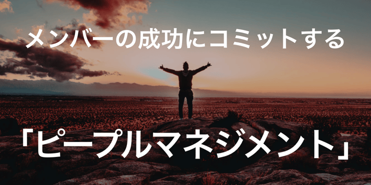 ピープルマネジメントとは何か?「メンバーの成功」にコミットし、組織を成長させる方法
