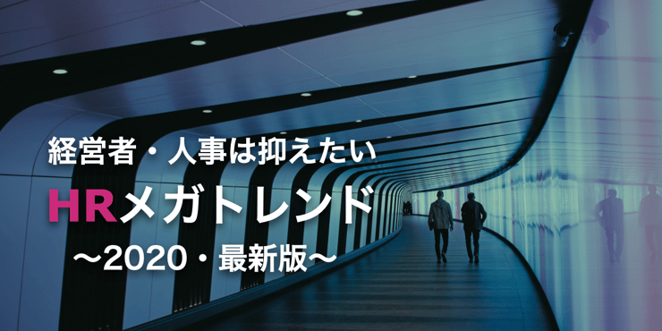 経営者・人事が必ず抑えるべき、HR業界のメガトレンド4選+最新トレンド6選