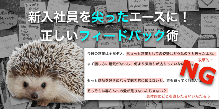 【実例アリ】新入社員を凡庸にするアドバイス vs 尖ったエースに変えるフィードバック